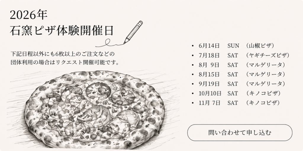 ピザ体験開催日2026年